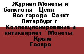 Журнал Монеты и банкноты › Цена ­ 25 000 - Все города, Санкт-Петербург г. Коллекционирование и антиквариат » Монеты   . Крым,Гаспра